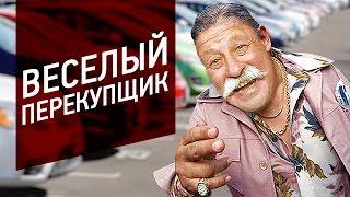  ВЕСЕЛЫЙ ПРОДАВЕЦ!!! Классический перекупщик :)