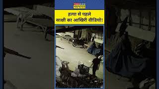 Sakshi Murder Case में सामने आया नया CCTV| #shorts