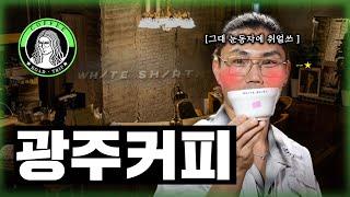 범수가 천재를 이기는 세가지 방법 | 스타범수 광주 화이트셔츠