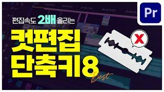 프리미어프로 초보가 모르면 손해보는 컷편집 단축키 8개 [편집하는여자]