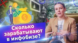 Инфобизнес изнутри! / Как зарабатывать миллионы на продаже курсов?