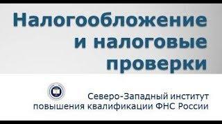 Видеолекция "Камеральные налоговые проверки"