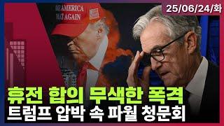 [LIVE] 트럼프 “휴전 발효 중…위반 말라” | 트럼프, 금리 인하 신중한 파월 또 압박  | UBS, 실적 앞둔 페덱스에 ‘매수’ 재확인 | 미국증시 오프닝 라이브ㅣ06/24