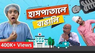 হাসপাতালে বাঙালি | Bengalis in Hospital | Bengali comedy video