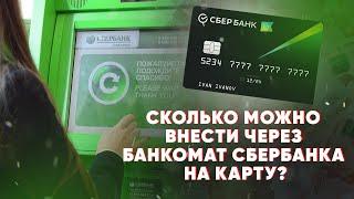 Сколько можно внести через банкомат Сбербанка на карту?