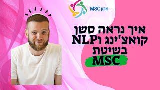 איך נראה אימון קאוצ'ינג? | אימון מלא בשיטת MSC