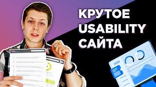 Юзабилити сайта на все 100%⭐ Как провести юзабилити(usability) аудит сайта - 4 основных фактора