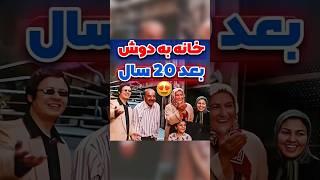 بازیگران سریال خانه به دوش در گذر زمان 