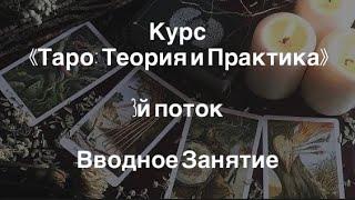 Открытый Урок. Курс Таро: Теория и Практика. Вводное Занятие. 3 поток.