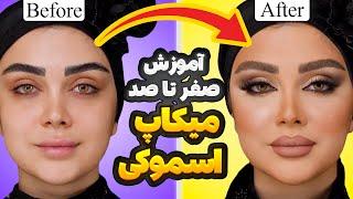 Lili rezaee Smoky makeup | آموزش میکاپ نیمه اسموکی