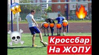САМЫЙ ДОЛГИЙ КРОССБАР ЧЕЛЛЕНДЖ С НАКАЗАНИЯМИ | CROSSBAR CHALLENGE + PUNISHMENT
