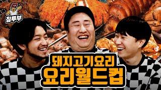 최고의 돼지고기 요리 월드컵