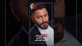 تامر حسنى يحيى حفلاً غنائيًا في الشروق اليوميحيى