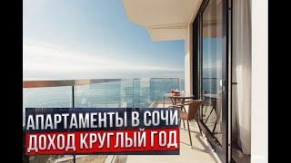 Апартаменты в Сочи с доходом в 2 млн год около санатория Заполярье. Купить квартиру в Сочи
