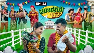 सागरेको घर "Sagare Ko Ghar”Episode 122॥Nepali Comedy Serial॥By Sagar pandey॥November 19 2023॥#tihar