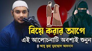 প্রত্যকের এই আলোচনাটি শোনা উচিত। আবু ত্বহা মুহাম্মাদ আদনান। Abu Tawhaa Muhammad Adnan.