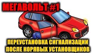 МЕГАВОЛЬТ - #1 - Переустановка сигнализации после корявых установщиков