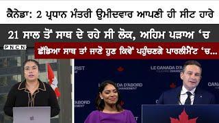 Canada: Pierre Poilievre ਨੂੰ ਆਪਣੇ ਲੋਕਾਂ ਨੇ ਵੀ ਨਹੀਂ ਚੁਣਿਆ || #pncn #CanadaPunjabiNews #punjabinews