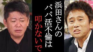 ダウンタウンの浜田さんパパ活してたけど叩かないであげてください。。【堀江貴文】