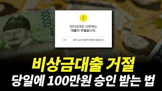 비상금대출, 비상금대출거절 고민 그만! 당일 100만원 현금 마련하는 법!