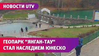 В Башкирии геопарк Янгантау вошел во всемирную сеть ЮНЕСКО. Что это значит?