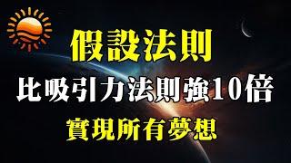 只有1%的人知道的「假設法則」，比吸引力法則強10倍，學會實現所有夢想！ #假設法則 #吸引力法則 #顯化 #頻率 #能量 #正面思維