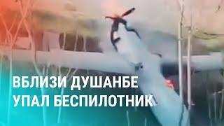 Военный дрон упал под Душанбе. Издевательства над узбекистанцами в ОАЭ. Гражданство КР для россиян