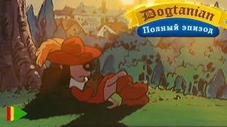 Пёс Д'Артаньян и Три Мушкетёра 03 | Мультфильмы |