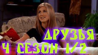 Лучшие моменты сериала "Friends"(4 1/2) - friendsworkshop.ru