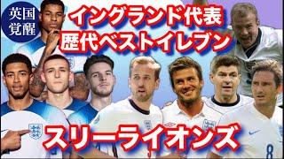 スリーライオンズ【イングランド代表/歴代ベストイレブン】やはりサッカーの母国は強い!!