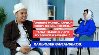 Калысбек Заманбеков: " Азыркы молдолордун эки чабал жери бар"... (жаңы маек)