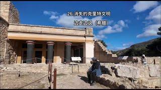 26 消失的克里特文明