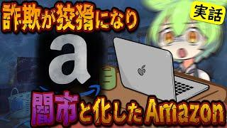 Amazonに巣食う詐欺業者の進化する手口８選【ずんだもん＆ゆっくり解説】