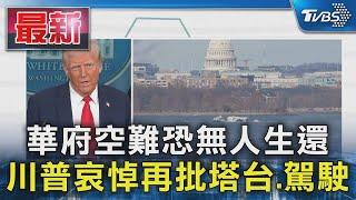 華府空難恐無人生還 川普哀悼再批塔台.駕駛｜TVBS新聞 @TVBSNEWS01