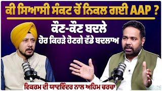 ਕੀ ਸਿਆਸੀ ਸੰਕਟ ਚੋਂ ਨਿਕਲ ਗਈ AAP ? ਕੌਣ-ਕੌਣ ਬਦਲੇ