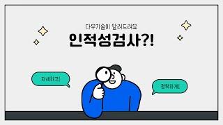 [다우기술] IT기업의 인적성검사 준비방법과 준비팁| #개발자 #판교 #IT기업