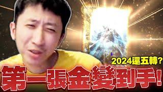 小許｜第一張金變終於到手！2024年還有人五轉？｜天堂W