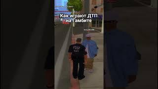 Как играют ДТП на Гамбит РП