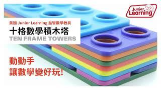 美國Junior Learning 十格數學積木塔 益智數學教具/桌遊