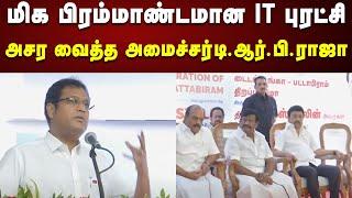 “பிரம்மாண்ட திட்டம் ஒன்னு இருக்கு”  Twist வைத்த அமைச்சர் TRB Rajaa | Pattabiram | Tidel Park