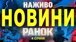 НАЖИВО НОВИНИ ЗА РАНОК 4 СІЧНЯ - СУБОТА