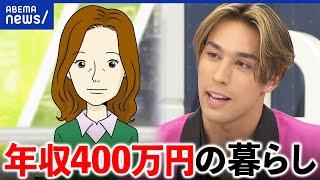 【ふつうの生活】平均年収443万円の暮らしとは？当事者に聞く