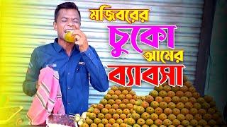 Mojiborer Chuko Aamer Babsha New Comedy Video 2024 by Mojibor & Badsha