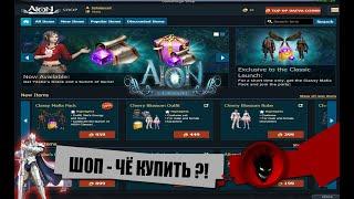 Imba AION CLASSIC [EU] ШОП - ЧЁ КУПИТЬ ?!