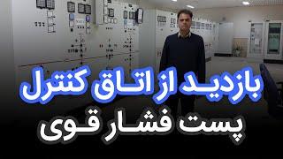 بازدید از اتاق کنترل پست فشار قوی