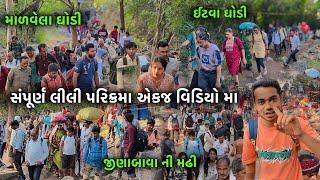 Sampurn Lili Parikrama Ek Video Ma | સંપૂર્ણ લીલી પરિક્રમા એક જ વિડિયો મા | Junagadh