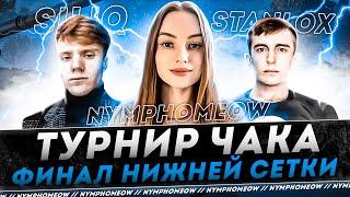 ТУРНИР ЧАКА 2023 ● КОМАНДА "ПаНиКа" ● ФИНАЛ НИЖНЕЙ СЕТКИ