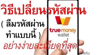 วิธีเปลี่ยนรหัสผ่าน True Money Wallet ง่ายละเอียดสุด ลืมรหัสผ่าน ทำแบบนี้ | อ.เจ สอนทำงานออนไลน์ 139