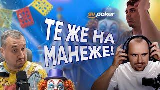 Хайлайты с покерных стримов #14. Покерный фонд SV poker