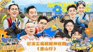 MULTISUB【盲盒旅行局】EP07：纪凌尘杨超越神还原《釜山行》 | 盲盒旅行局 Random Journey on the Way | 优酷综艺 YOUKU SHOW